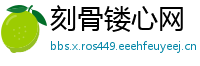 刻骨镂心网
